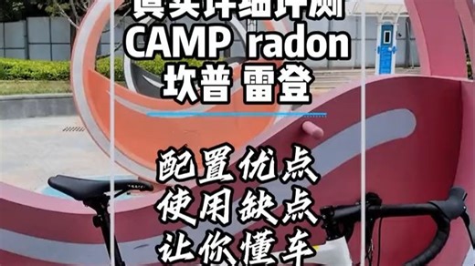 新手公路车推荐！CAMP radon坎普雷登超详细测评！