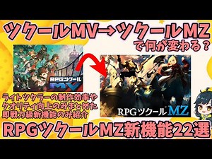 【MVツクラー向け】 RPGツクールMVにはない、創作が捗る！向上する！RPGツクールMZの即戦力新機能22選