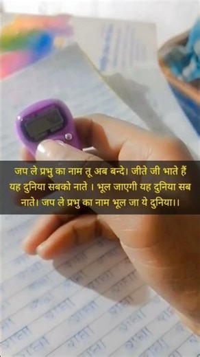 नाम जप 🙏🙏🙏🙏 #short bhakti viral# prabu kripa🤗🤗