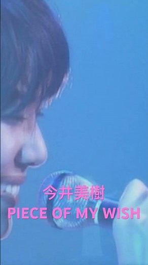 Miki Imai "PIECE OF MY WISH" 1999 Live - Miki Imai #jpop #music #live #short