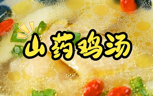 最简单的药膳汤，山药鸡汤！汤鲜味美、健脾养肝。爱很简单，一日三餐，赶紧给最爱的人煲上吧！