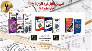 آموزش کامل نرم افزار PDMS