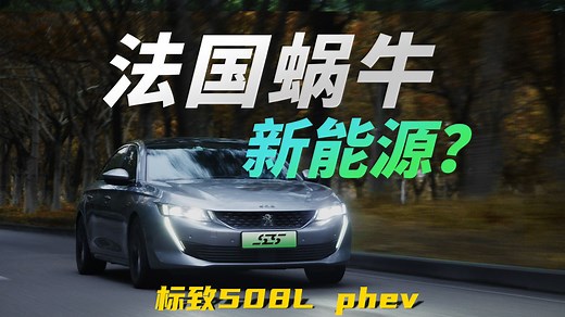听说带电的法国蜗牛“又浪又慢”，是真的吗？标致508L phev插混全面解毒 直行转弯E01