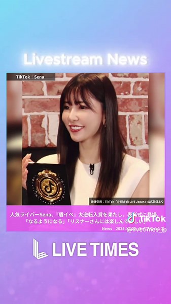 人気ライバーSena、『盾イベ』大逆転入賞を果たし、表彰式に登場。「なるようになる」「リスナーさんには楽しんでほしい」 ⁡ 「TikTokLIVE」が11月18日、TikTok公式アカウントにて『LIVE Ranking 2024 Sep/Oct（通称：盾イベ）』の表彰式を開催。人気ライバーのSenaは、9月27日から10月6日にかけてTikTokLIVE開催された「LIVE Ranking 2024 Sep/Oct」で2位を獲得し、表彰式に登場した。 ⁡ ✅記事詳細は「ライブタイムズ」で検索！ ⁡ @🖤🤍Sena🤍🖤 ⁡ #ライバー #TikTokLIVE #ライブタイムズ