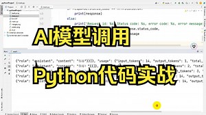 AI模型调用Python代码实战