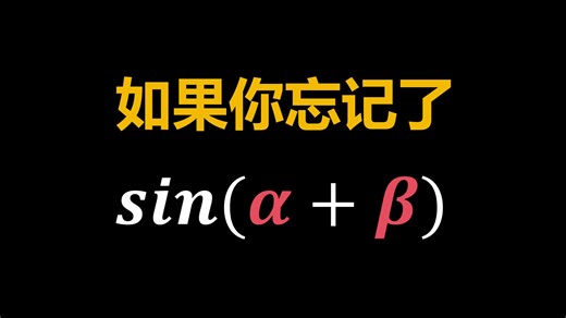 如果你忘记了正弦两角和公式sin(α+β)，那就用等面积法推导一下
