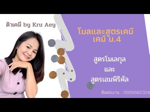 สูตรโมเลกุลและสตรเอมพิริคัล สูตรเคมี เคมี ม.4 โมลและสูตรเคมี