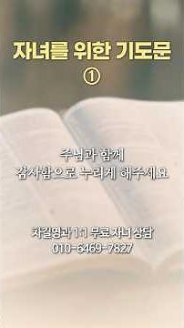 자녀를 위한 기도문 ①