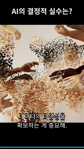 AI의 결정적 실수는?