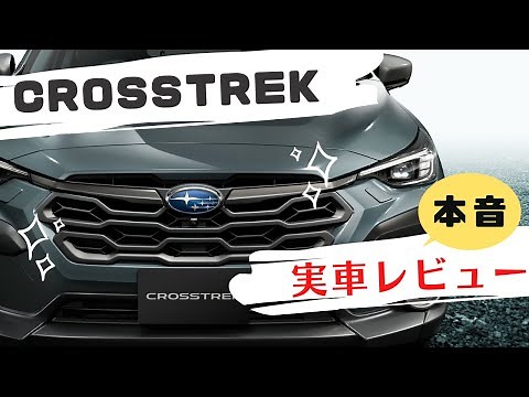 スバル クロストレック　実車（本音）レビュー