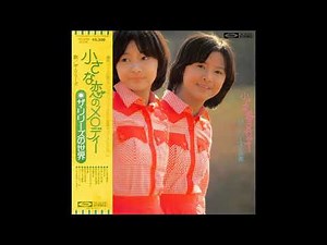 ザ･リリーズ 01 「小さな恋のメロディー」 (1976.4.5) ◎レコード音源(DAT録音1988)