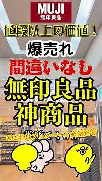 値段以上の価値！爆売れ間違い無し、無印良品の神商品7選 #無印良品 #無印 #おすすめ #ランキング