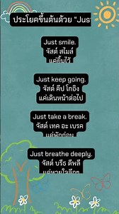 ประโยคขึ้นต้นด้วย “Just…” พร้อมคำอ่านและคำแปล #เรียนภาษาอังกฤษ #english #สนทนาอังกฤษ #shorts