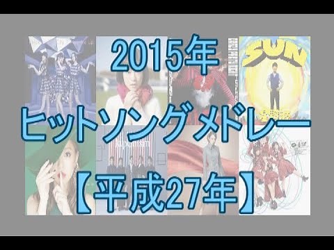 2015年ヒットソングメドレー（平成27年）