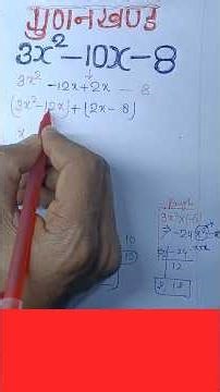 Factorization Without Formula 😍 | 3x² – 10x – 8 #shorts #trending #viral