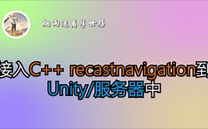 接入C  版本recastnavigation寻路库到Unity/服务端中