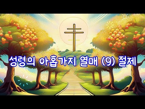 #찬양#복음성가#성령의 아홉가지 열매 (9) 절제