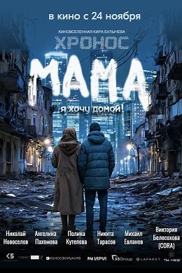Мама (2024) — Фильм.ру