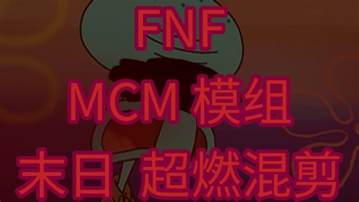 FNF MCM模组 曲目----末日 超燃混剪