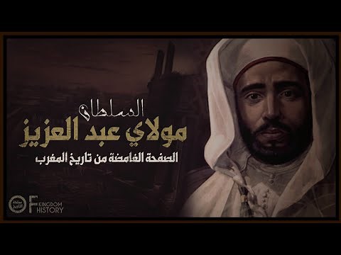 وثائقي السلطان مولاي عبد العزيز | الصفحة الغامضة من تاريخ المغرب | أسرار وحقائق