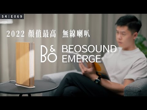 顏值滿分、音質極佳的無線傳輸喇叭！B&O Beosound Emerge 開箱體驗！