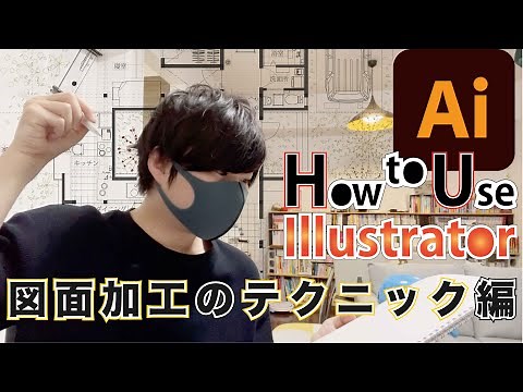 [How to] How to use Illustrator_Drawing processing techniques