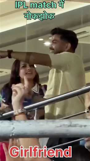 नोकझोक girlfriend vs boyfriend #shortsfeed #funny #trending #friends #ipl#match #love
