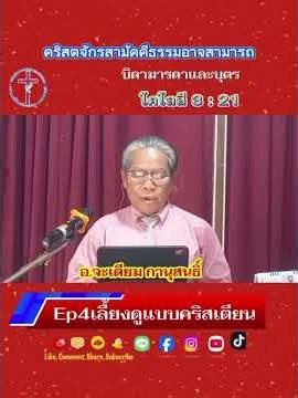 #คำเทศนา #Ep4เลี้ยงดูแบบคริสเตียน