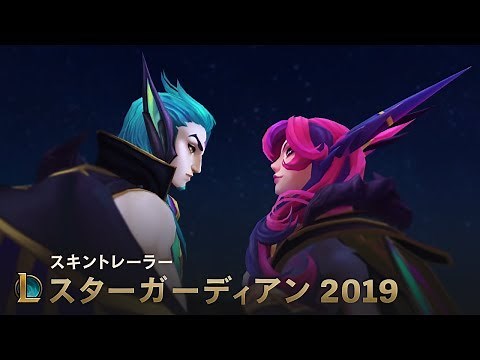 散らばる星たち｜スターガーディアン新スキントレーラー