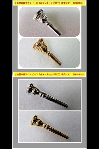 ♪【全国対応】各種金管楽器のマウスピース・【金メッキ仕上げ】格安にて！ #トランペット #コルネット #フリューゲルホルン #ホルン #フレンチホルン #トロンボーン #ユーフォニアム #チューバ