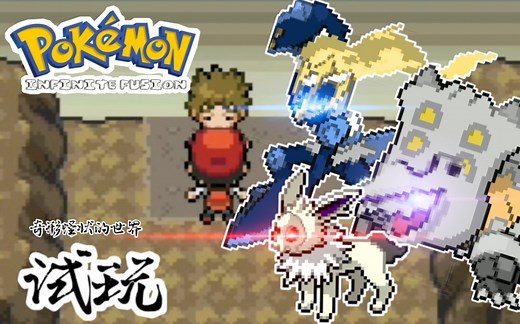 【试玩】可以自由选择两只宝可梦融合！这个游戏有无数种可能性！奇怪的游戏增加了！-宝可梦/口袋妖怪-Pokemon infinite fusion