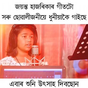 জয়ন্ত হাজৰিকাৰ "এই আকাশ বৰ বিশাল" গীতটি Prachi kalitaৰ কণ্ঠত। এই প্রয়াসত হয়তো কৰবাত ভুল ত্রুটি ৰব পাৰে, ৰাইজে আদৰি লব।। Music rearranged- Animesh Batcha Cinematography/editing - Sahil Hussain Poster Design - Sanjiv Ray Technical process - Shubhashis Bora https://youtu.be/m6uVb1p2HRw | Assamese Colours