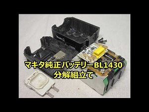 マキタ純正バッテリー分解組立て 14.4V BL1430
