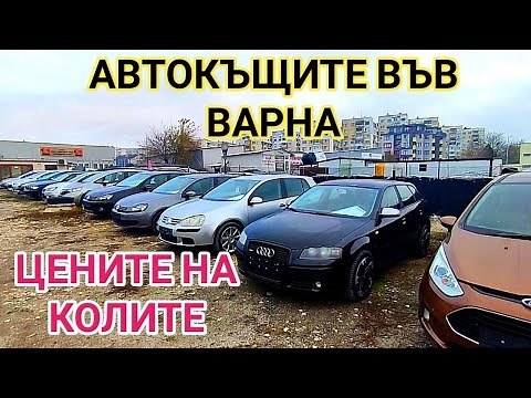 Автомобилите втора ръка в автокъщите на гр. Варна 2022г. Накъде се движат цените и какво се предлага