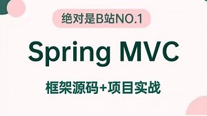 2025吃透Spring MVC源码全套教程，5小时搭建一个SpringMVC项目，让你少走99%的弯路！