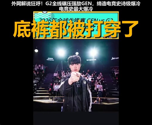 外网解说看高潮了！G2全线碾压横扫GEN，见证电竞史最大爆冷！