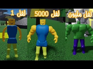 كربتز النوب حصلت اقوة عضلات وصرت لفل مليون في لعبة roblox !!