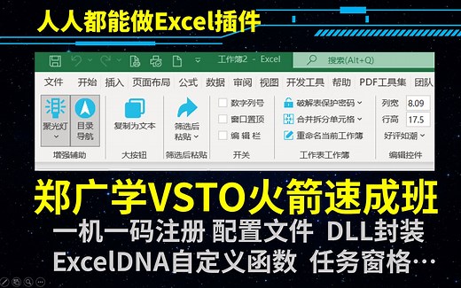 新建Excel插件开发项目 并使用VSTO880框架简化代码 郑广学作品 vbayyds.com