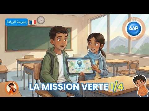 La mission verte 1/4 💚🌿 – Histoire مدرسة الريادة | Lecture en français 6AP Maroc