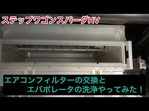 (RP5)ステップワゴンハイブリッドのエアコンフィルター交換とエバポレータ洗浄やってみた。