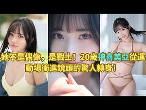 FALENO壓箱寶登場！現役運動員女大生「神喜ミア」神喜美亞的奇蹟出道！