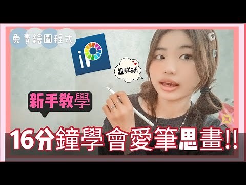 16分鐘超詳細教學！讓你學廢愛筆思畫！！【Miao❤】