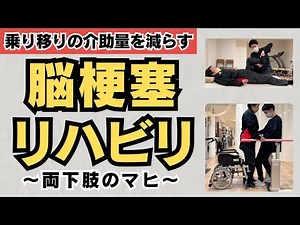 【脳梗塞リハビリ】ベッドから車椅子への乗り移りの介助量を減らす！両下肢マヒの症状がある方へのリハビリ【埼玉県上尾市 JR上尾駅西口 脳卒中 リハビリ リハフィット】