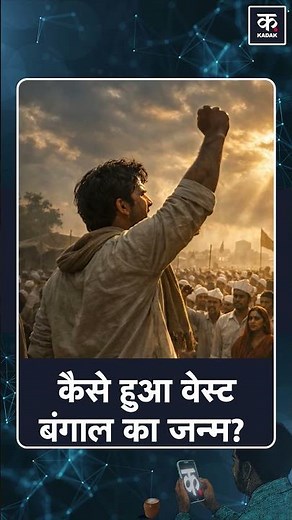 भारत के बंटवारे की नींव कब पड़ी ? कैसे हुआ बंगाल जन्म? | Bengal Partition Explained| India Partition