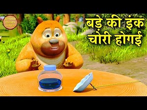बड़े की इंक चोरी होगई | Bablu Dablu New Cartoon Kids | Bablu Dablu Cubs | Boonie Bears Hindi