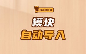 学会使用这个插件工具，让模块自动导入准确又简洁！【渡一教育】