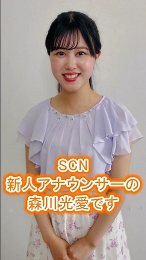 #森川光愛アナウンサー #アナウンサー紹介 #湘南ケーブルネットワーク #scn #新人アナウンサー #ケーブルテレビ #日芸 #セーラームーン大好き