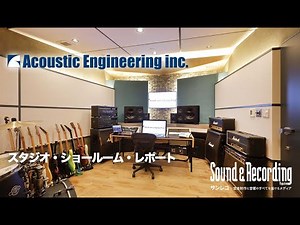 【音楽スタジオ】アコースティックエンジニアリング ショールーム訪問