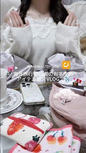 海外eSIMはトリファがおすすめ🐶⭐️初心者でも使いやすくて安心でした🧸🩷#PR#トリファ#trifa#eSIM#旅行おすすめアイテム#VLOG#日常VLOG