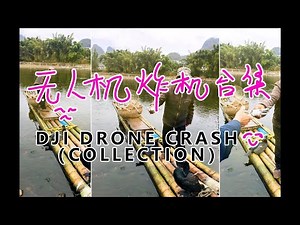 Drone DJI crash （collection）大疆无人机航空拍事故炸机合集（坠落，掉江，撞树，连续飞起）